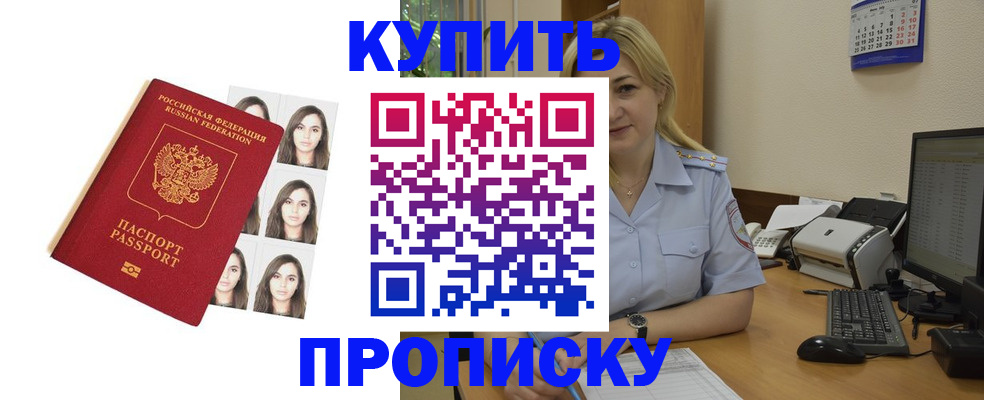 прописка штамп в Курской области
